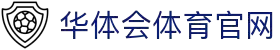 华体会·官方版网站登录入口-华体会(中国)
